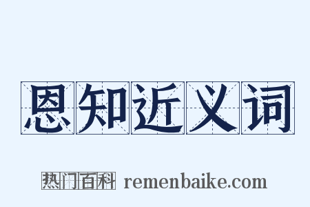 恩知近义词是什么意思的图片